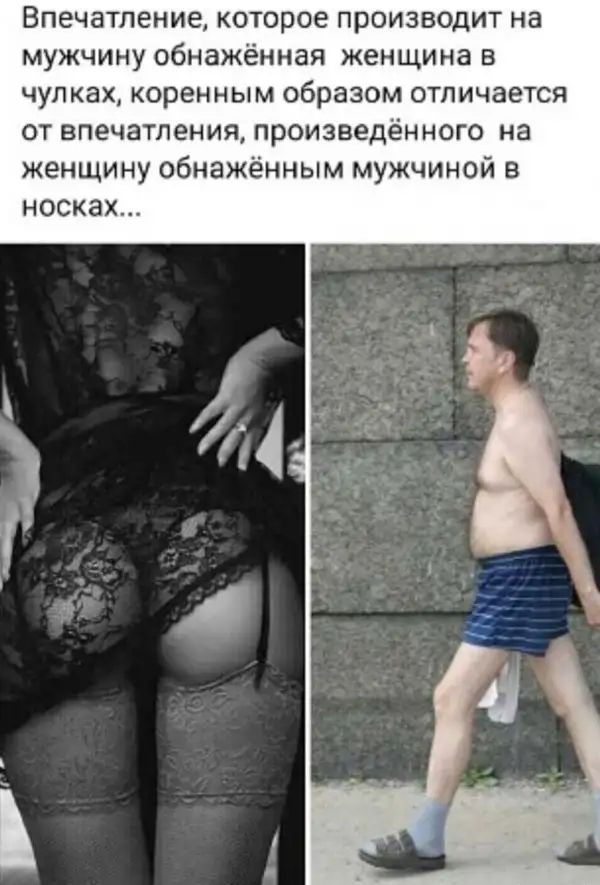 Впечатление которое производит на мужчину обнажённая женщина в чулках коренным образом отличается от впечатления произведённого на женщину обнажённым мужчиной в носках