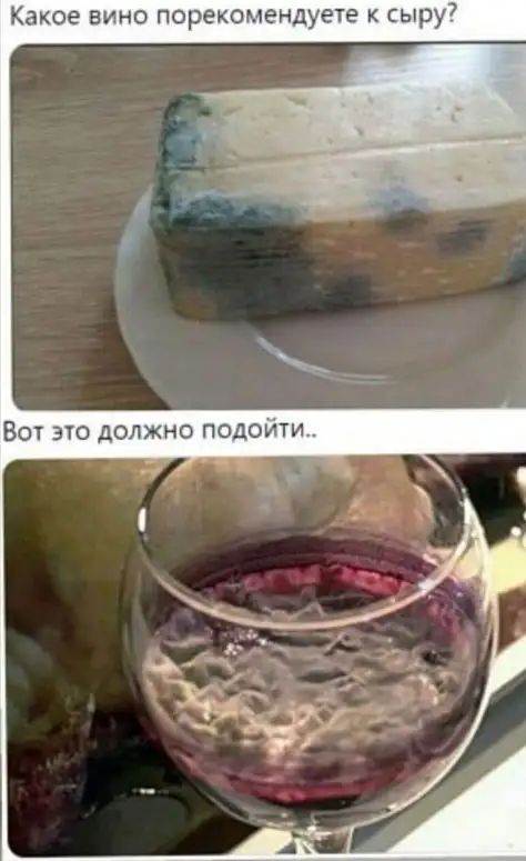 Какое вино порекомендуете к сыру7