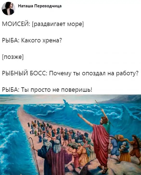 Нааша Переводчица МОИСЕЙ раздвигает море РЫБА Какого хрена позже РЫБНЫЙ БОСС Почему ты опоздал на работу РЫБА Ты просто не поверишь