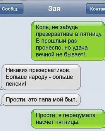 Коль не забудь презервативы в пятницу В прошлый раз пронесло но удача вечной не бывает Никаких презервативов Больше народу больше пенсии прости это папа мой был Прости передумала НЕСЧЁТ ПЯТНИЦЫ