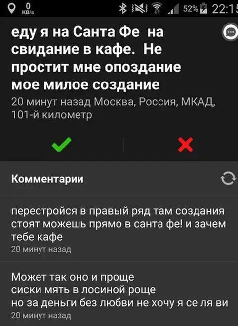 9 і 52 221 еду я на Санта Фе на свидание в кафе Не простит мне опоздание мое милое создание 20 минут назад Москва Россия МКАД 1О1гй километр Комментарии 0 перестройся в правый ряд там создания стоят можешь прямо в свите фе и зачем тебе кафе 20 минут назад Может так оно и проще сиски мять в лосиной роще но за деньги без любви не хочу я се пя ви 20 минут назад