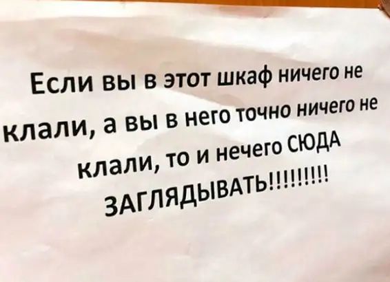 Если вы в этот шкаф ничего не клали а вы в него точно ничего не клали то и нечего СЮДА 3АГЛЯДЫВАТЬ