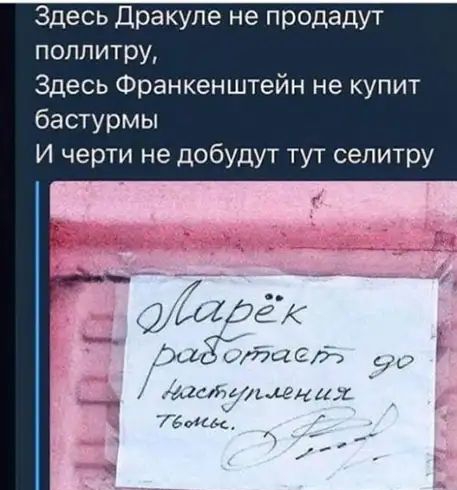 Здесь Дракуле не продадут полпитру Здесь Франкенштейн не купит бастурмы И черти не добудут тут селитру _ _ _ Ошдб райтает ешеЬ Ал сш 111 Гбысм _ _