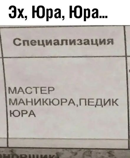 3х Юра Юра МАСТЕР МАНИКЮРАПЕДИК ЮРА