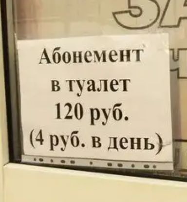 Абонемент Г в туалет 120 руб 4 мб в день