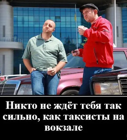 _ ё НИКТО не ждёт тебя так СИЛЬНО как ТаКСИСТЬП на вокзале