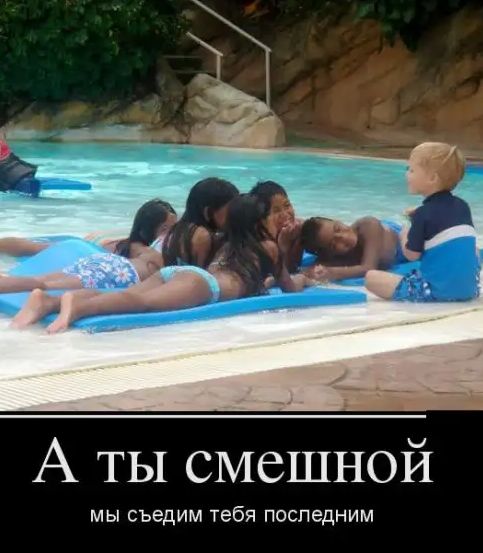 А ТЫ смешной МЫ СЪЭДИМ тебя ПОСЛЕДНИИ