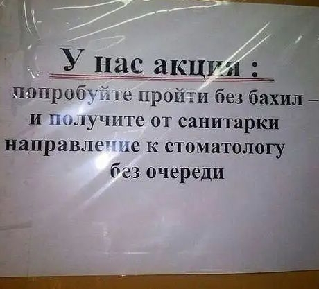 У на акция попрЪб ге пройти б 3 бахил_ и получите от санитарки направле е к стоматологу без очереди