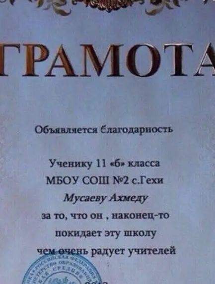 Чатик ГРАМОТА овьццеш блдюдирноаь Ученику Н 16 шеи МБОУ СОШ 2 СГехн МуаевуАшщ за т что он наконец10 покидает ЭТУ ШК радует учтелей