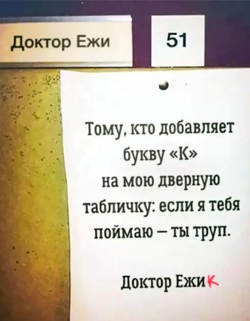 доктор Ежи О Тому кто добавляет букву к на мою дверную табличку если я тебя поймаю ты труп доктор Ежи