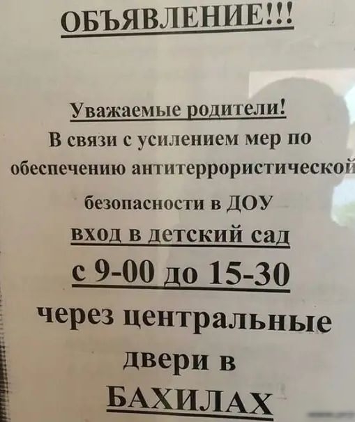 БЪЯВЛЕНИЕ _О__ Уважаемые родители В связи с усилением мер по обеспечению антитеррористическоіі безопасности в ДОУ вход в детский сад с 9 00 до 15 30 через центральные Ё двери в