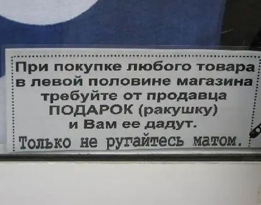 ри покупке любого товара левой половине магазина требуйте от продавца ПОДАРОК РЭКУШКУ Ё и Вам ее дадут Только не ругайтесь матом _ ч