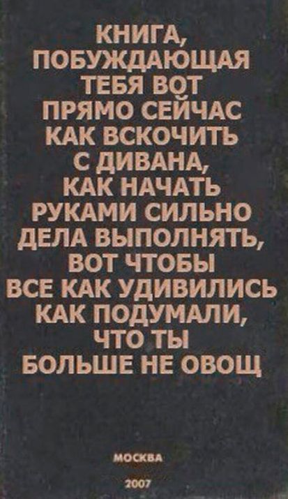 книгд ПОБУЖдАЮЩАЯ тевя вот прямо СЕИЧАС кдк вскочить с дивднд кдк НАЧАТЬ рукдми сильно дем выполнять вот чтовы все кдк удивились КАК подумдли что ты БОЛЬШЕ не овощ