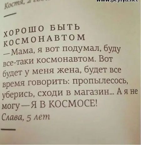 мт х 0 Р 0 ш 0 в ы т ь к о с м о н А в т о м МаМа я вот подумал буду всетаки космонавтом Вот будет у меня жена будет все время говорить пропылесось уберись сходи в магазин А я не могуЯ В КОСМОСЕ Слава 5 лет