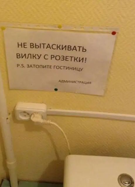 НЕ ВЫТАСКИВАТЬ ВИЛКУ С РОЗЕТКИ Р_ зАтопитв ГОСТИницу