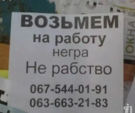 возьмЕМЁ на работу негра Не рабство 067 544 01 91 063 663 21 83
