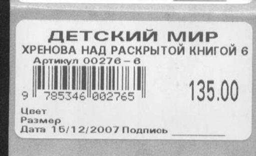 ДЕТСКИЙ мир ХРЕНОВА НАД РАСКРЫТОИ КНИГОИ 6 Г1гіііііінні 13500 ЕаГ ч 7 5 пр им на ть 12120011 0