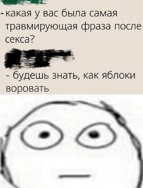 какая у ВЭС бЫПЭ самая травмирующая фраза после секса будешь знать как яблоки воровать