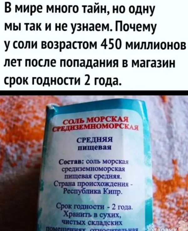 В мире много тайн но одну мы так и не узнаем Почему у соли возрастом 450 миллионов лет после попадания в магазин срок годности 2 года