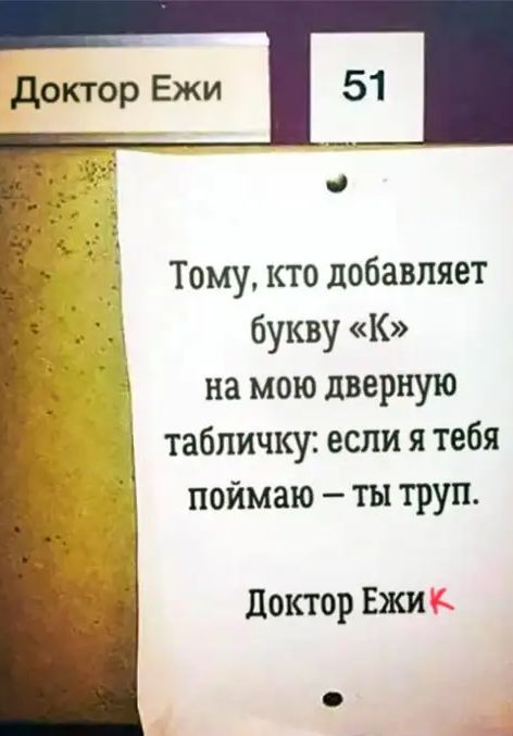 доктор Ежи О Тому кто добавляет букву к на мою дверную табличку если я тебя поймаю ты труп доктор Ежи