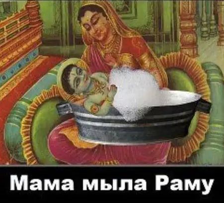 Мама мыла Раму