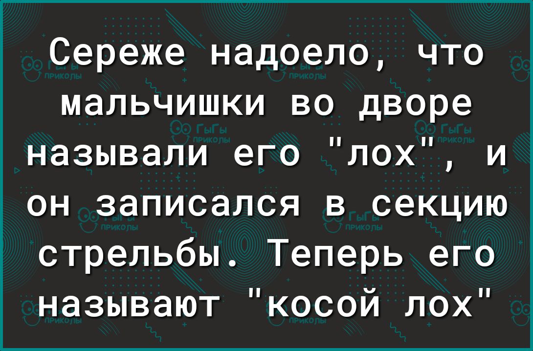 Сереже надоело что мальчишки во дворе называли его лох и он записался в секцию стрельбы Теперь его называют косой лох