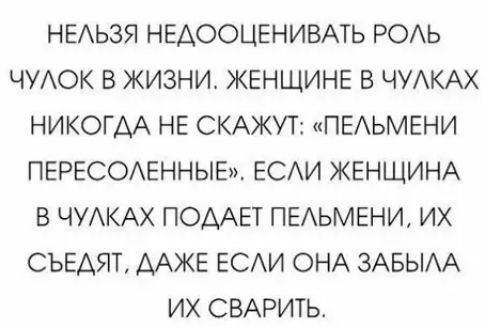 НЕАЬЗЯ НЕАООЦЕНИВАТЬ РОАЬ ЧУАОК В ЖИЗНИ ЖЕНЩИНЕ В ЧУАКАХ НИКОГДА НЕ СКАЖУТ ПЕЬМЕНИ ПЕРЕСОАЕННЫЕ ЕСАИ ЖЕНЩИНА В ЧУАКАХ ПОААЕТ ПЕАЬМЕНИ ИХ СЪЕАЯТ ААЖЕ ЕСАИ ОНА ЗАБЫАА ИХ СВАРИТЬ