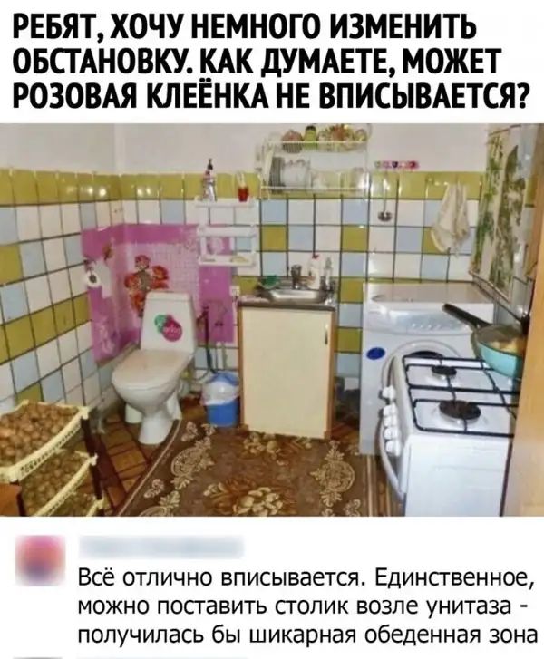 РЕБЯТ ХОЧУ НЕМНОГО ИЗМЕНИТЬ ОБСГАНОВКУ __АК дУМАЕТЕ МОЖЕТ РОЗОВАЯ КЛЕЕНКА НЕ ВПИСЫВАЕТСЯ _ Всё отлично вписывается Единственное можно посгавить сголик возле унитаза получилась бы шикарная обеденная зона