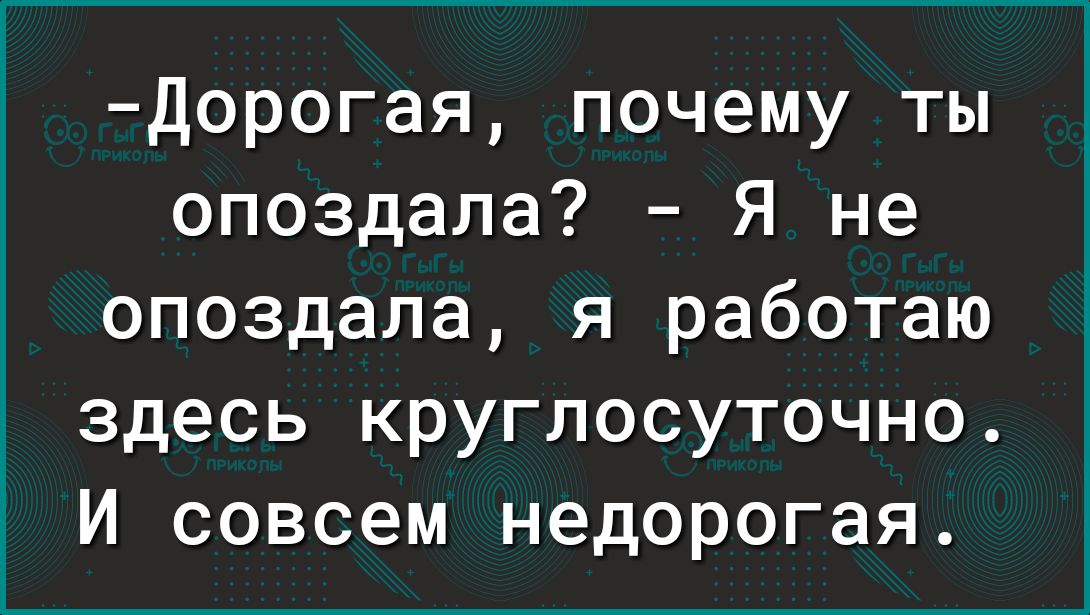Дорогая почему ты опоздала Я не опоздала я работаю здесь круглосуточно И совсем недорогая
