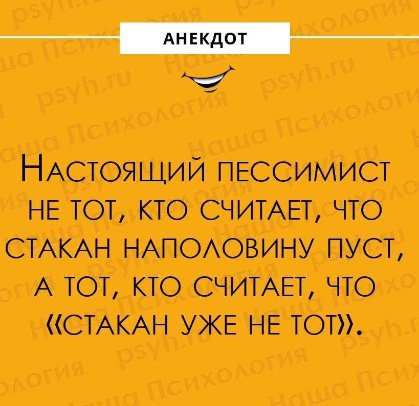 ч НАСТОЯЩИЙ пессимист НЕ тот кто СЧИТАЕТ что СТАКАН НАПОАовину пуст А тот кто СЧИТАЕТ что СТАКАН УЖЕ НЕ тот