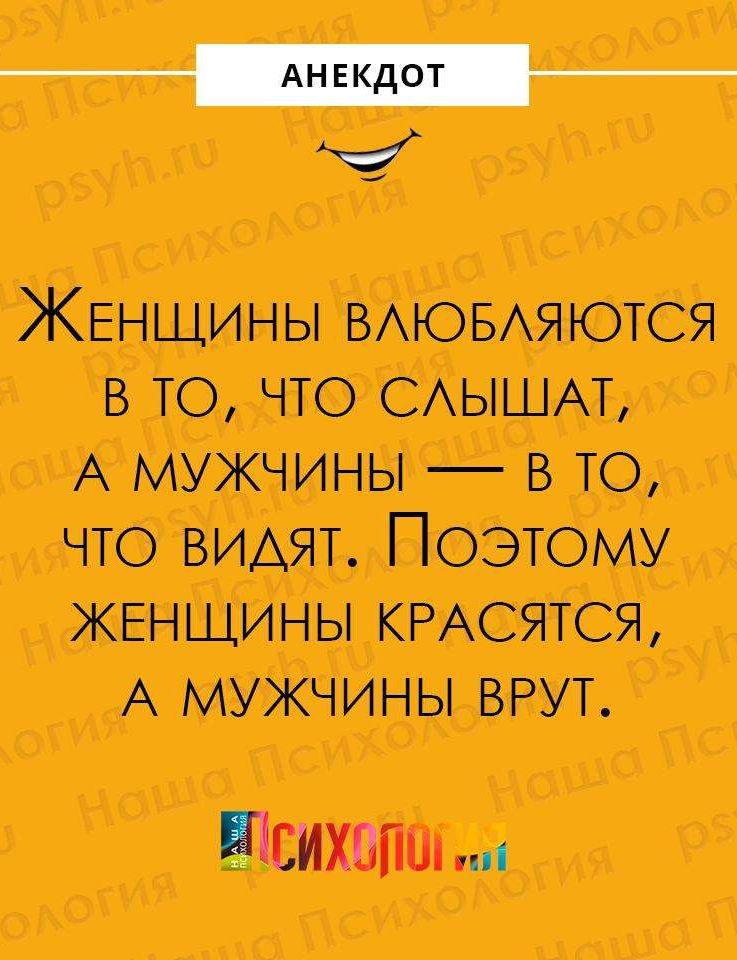 ЖЕНЩИНЫ ВАЮБАЯЮТСЯ в то что САЫШАТ А мужчины в то что ВИАЯТ Поэтому ЖЕНЩИНЫ кмеятся А мужчины врут ПСИХБПШ
