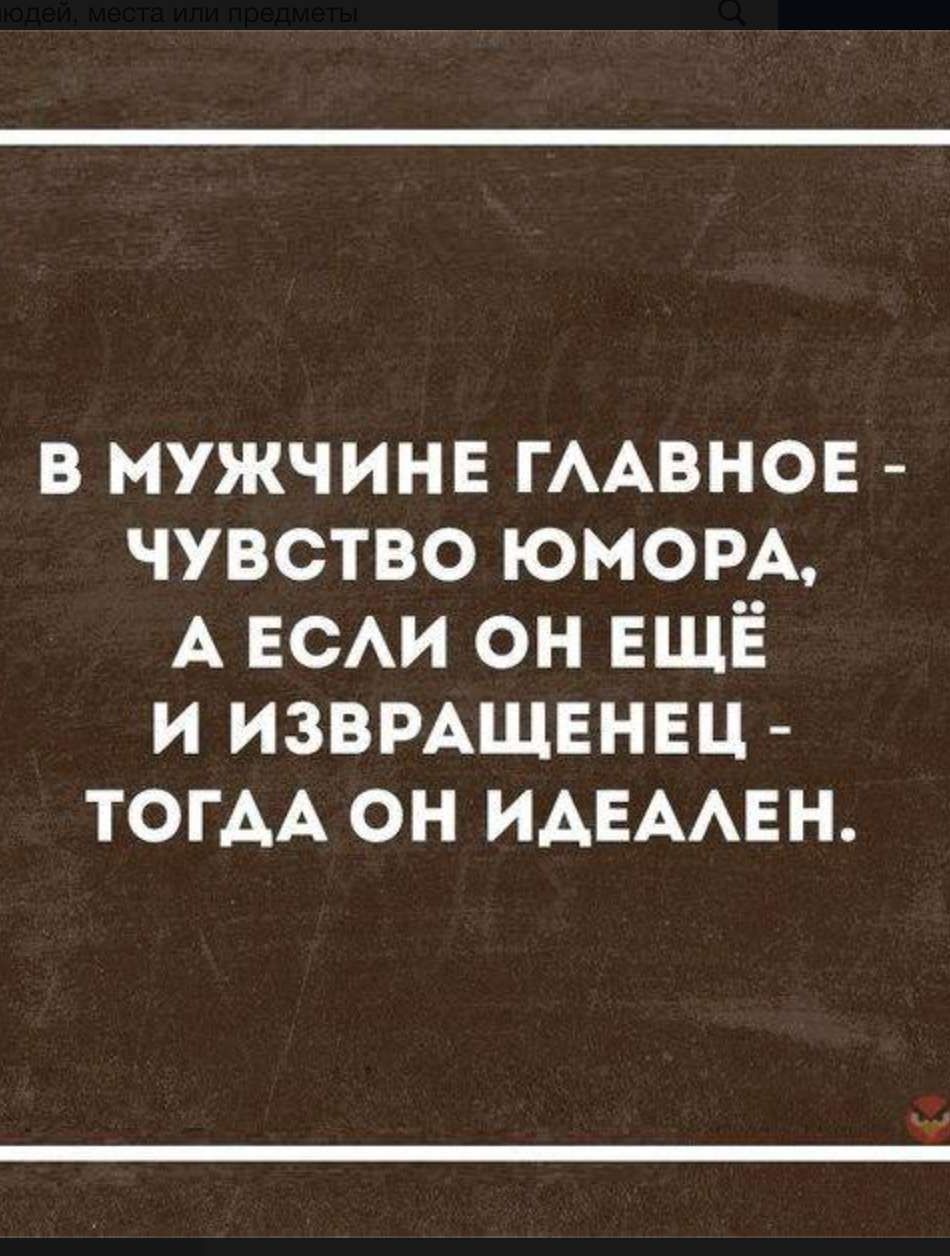 в мужчине ГААВНОЕ чувство юном А ЕСАИ он ЕЩЁ и извмщвнш ТОГАА он ИАЕААЕН