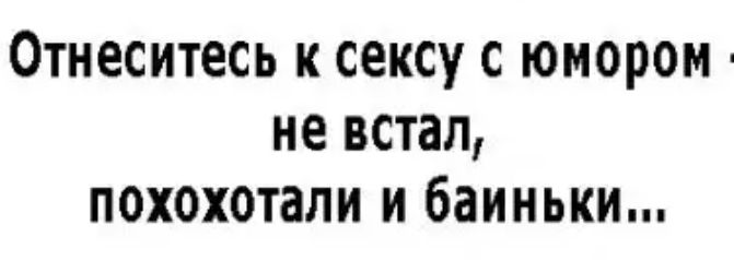 Отнеситесь к сексу с юмором не встал похохотали и баиньки
