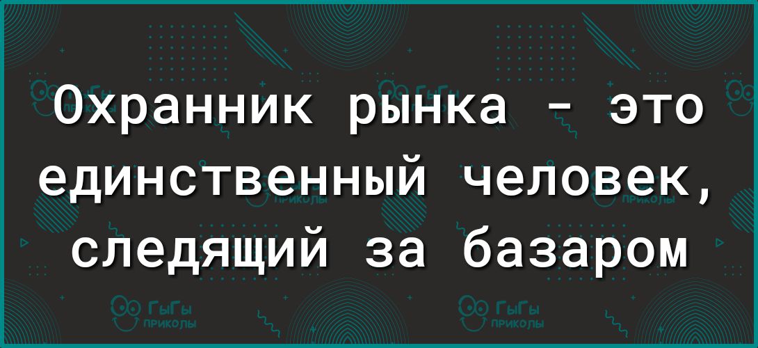 Охранник рынка  это единственный человек, следящий за базаром