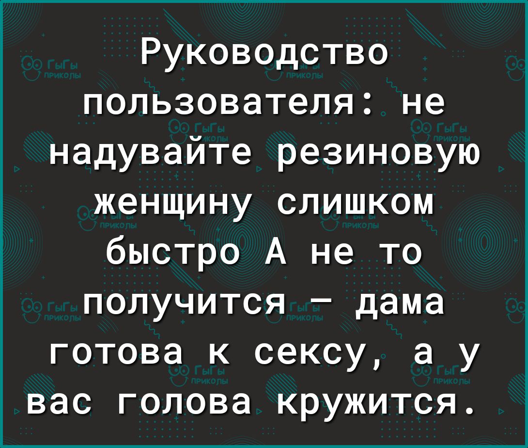 Руководство пользователя: не надувайте резиновую женщину слишком быстро а не то получится  дама готова к сексу, а у вас голова кружится.