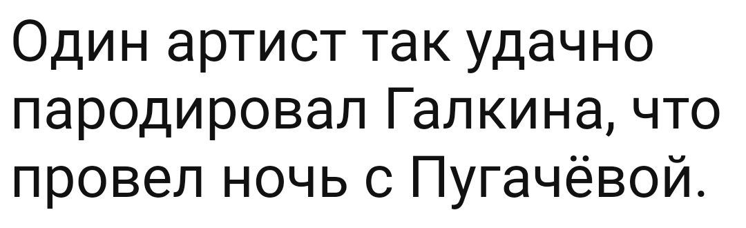 Один артист так удачно пародировал Галкина что провел ночь с Пугачёвой