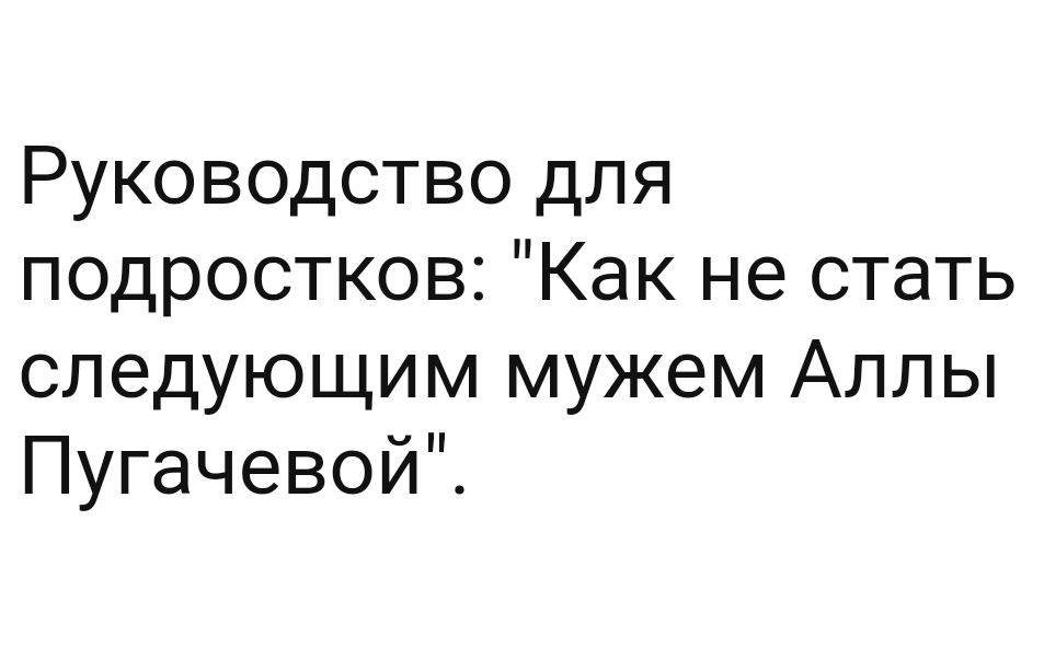 Руководство для подростков Как не стать следующим мужем Аллы Пугачевой