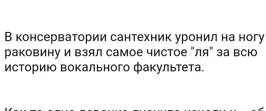 В консерватории сантехник уронил на ногу раковину и взял самое чистое 