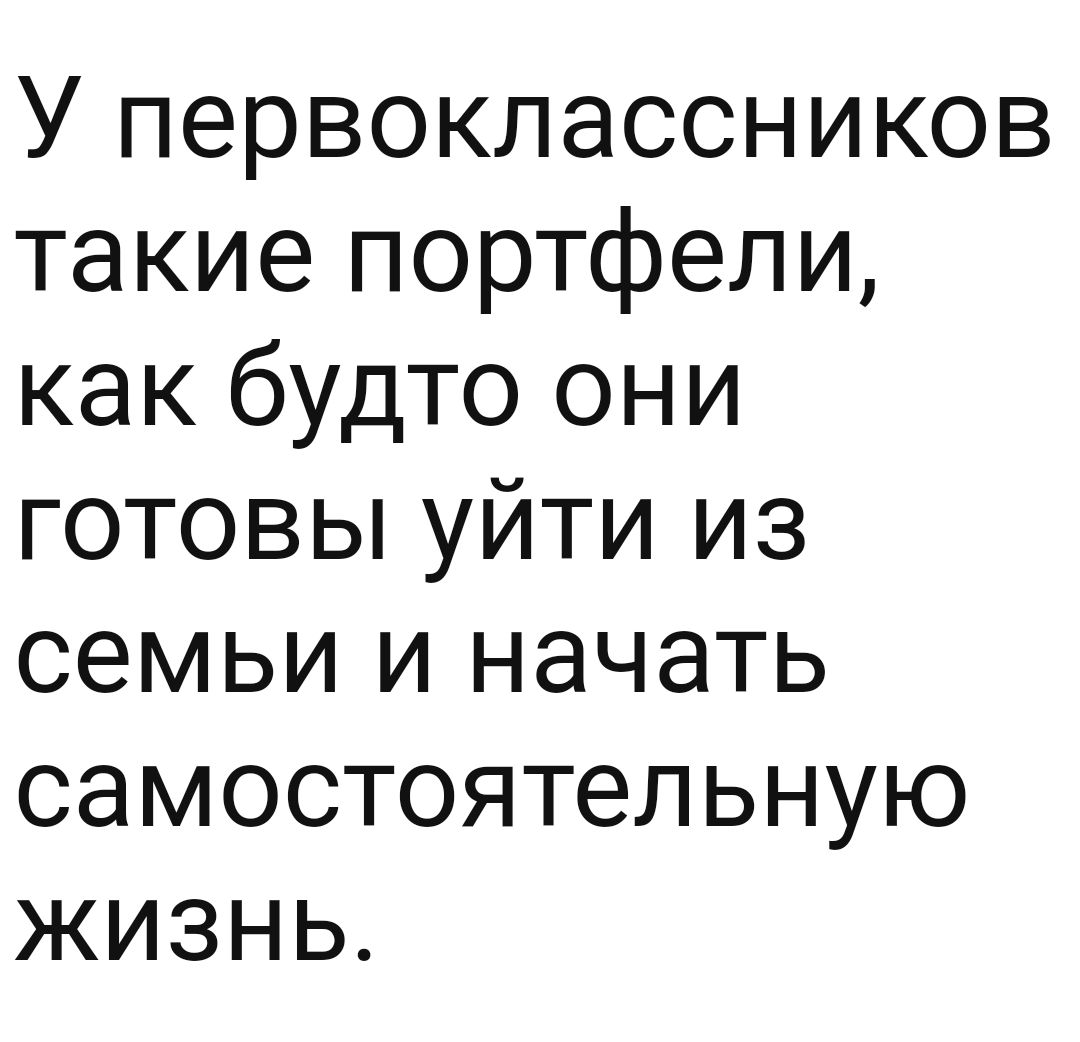 У первоклассников такие портфели как будто они готовы уйти из семьи и начать самостоятельную жизнь