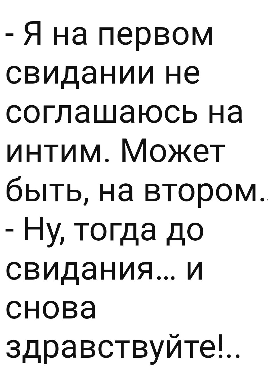 Я на первом свидании не соглашаюсь на интим Может быть на втором Ну тогда до свидания и снова здравствуйте