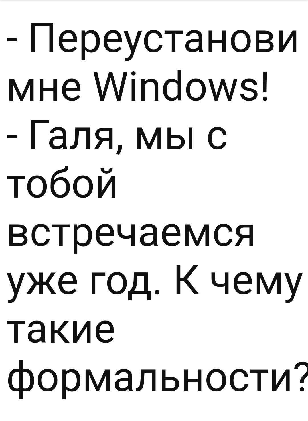 Переустанови мнеУШпоошз Галямьпс тобой встречаемся ужегодчему такие формальности