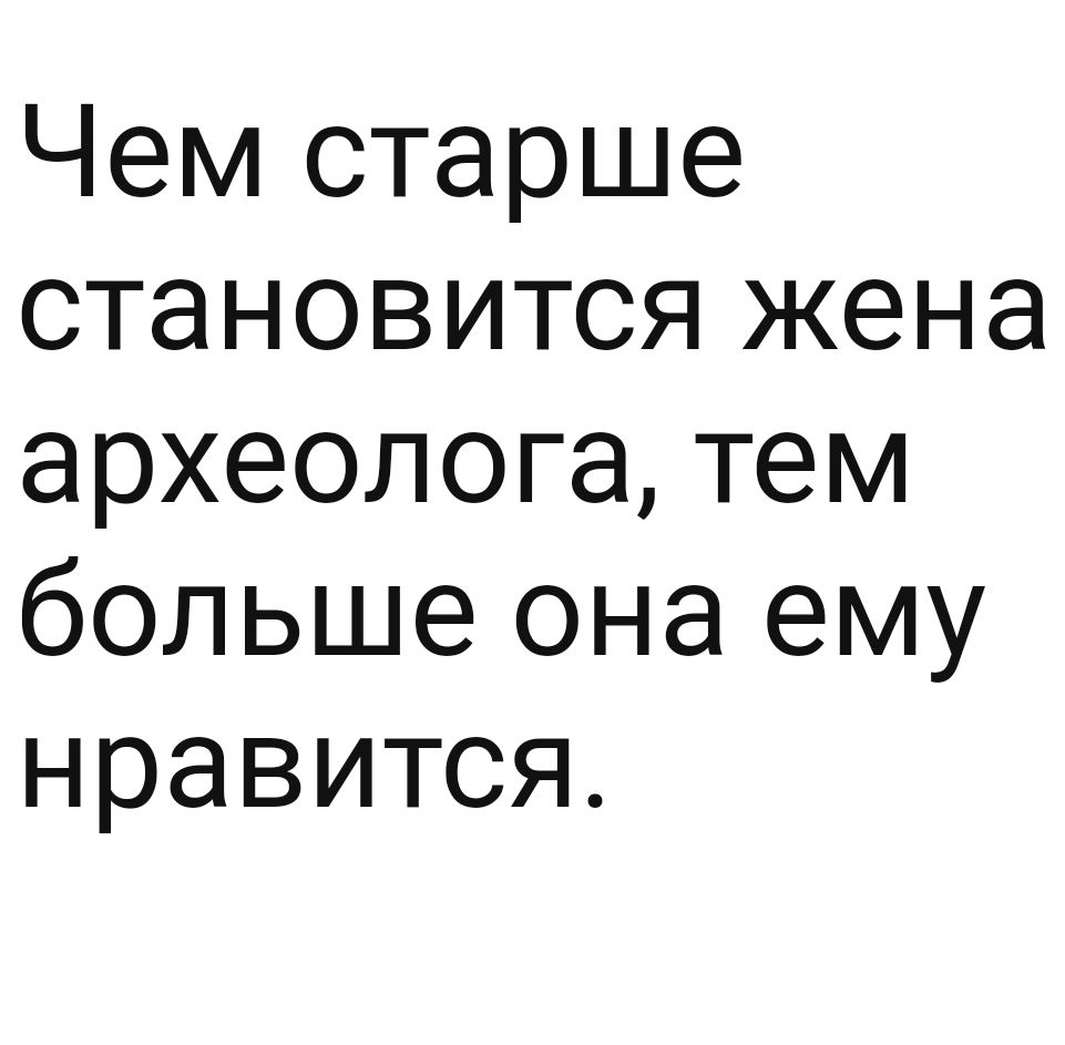 Чем старше становится жена археолога тем больше она ему нравится