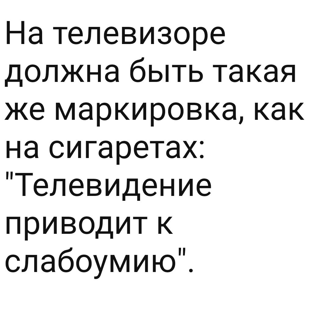 На телевизоре должна быть такая же маркировка как на сигаретах Телевидение приводит к слабоумию