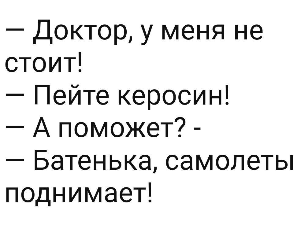 Доктор у меня не стоит Пейте керосин А поможет Батенька самолеты поднимает