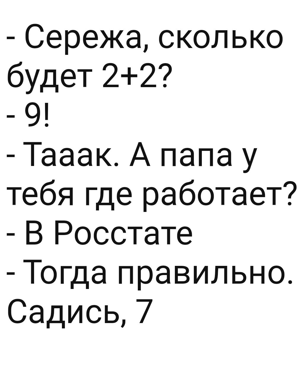 Сережа сколько будет 22 9 Тааак А папа у тебя где работает В Росстате Тогда правильно Садись 7