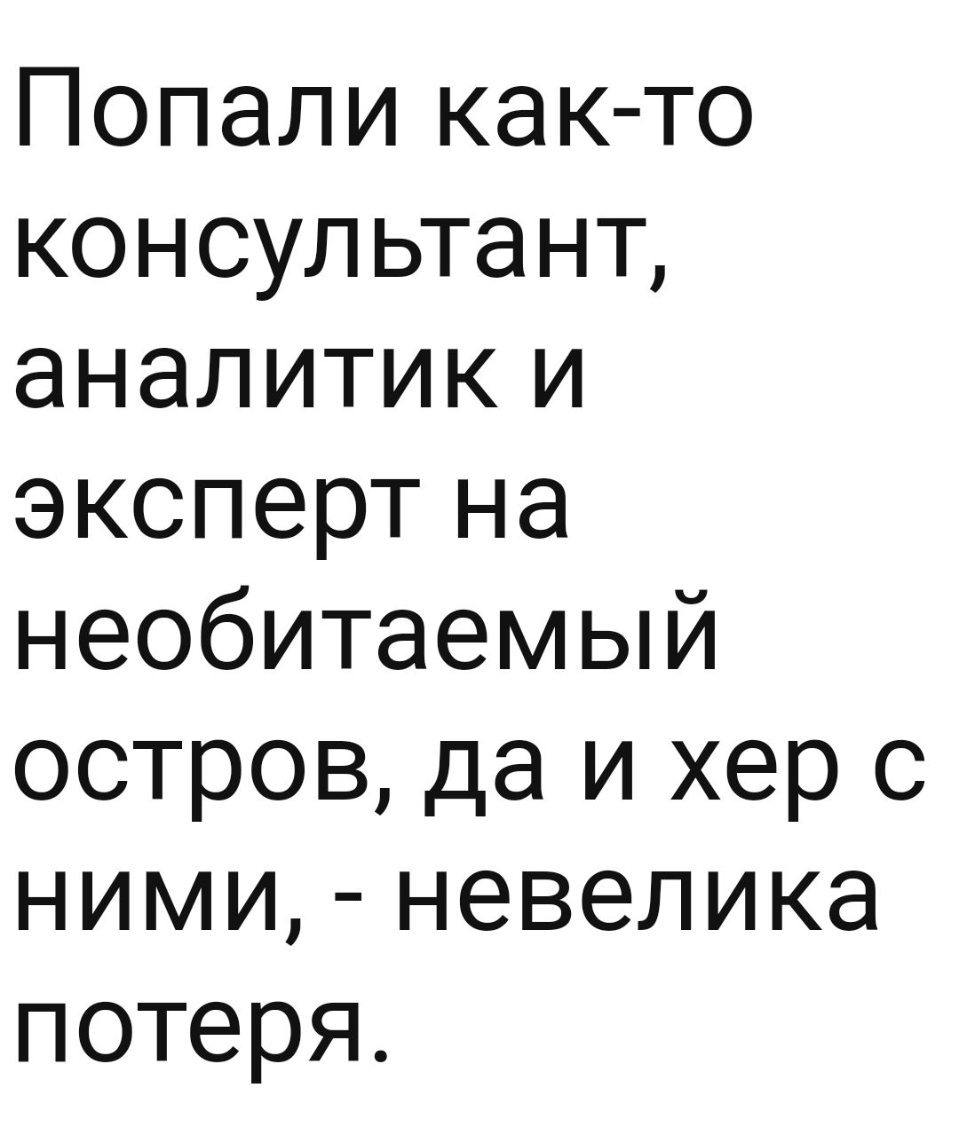 Попали как то консультант аналитик и эксперт на необитаемый остров да и хер с ними невелика потеря