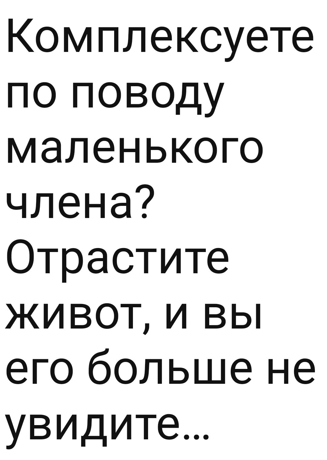 Комплексуете по поводу маленького члена Отрастите живот и вы его больше не увидите