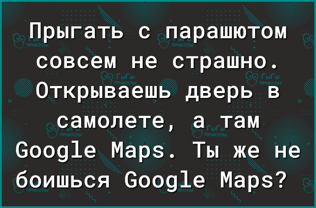 ___ Прыгать с парашютом совсем не страшно Открываешь дверь в самолете а там 60091е Марэ Ты же не боишься 60091е Марэ