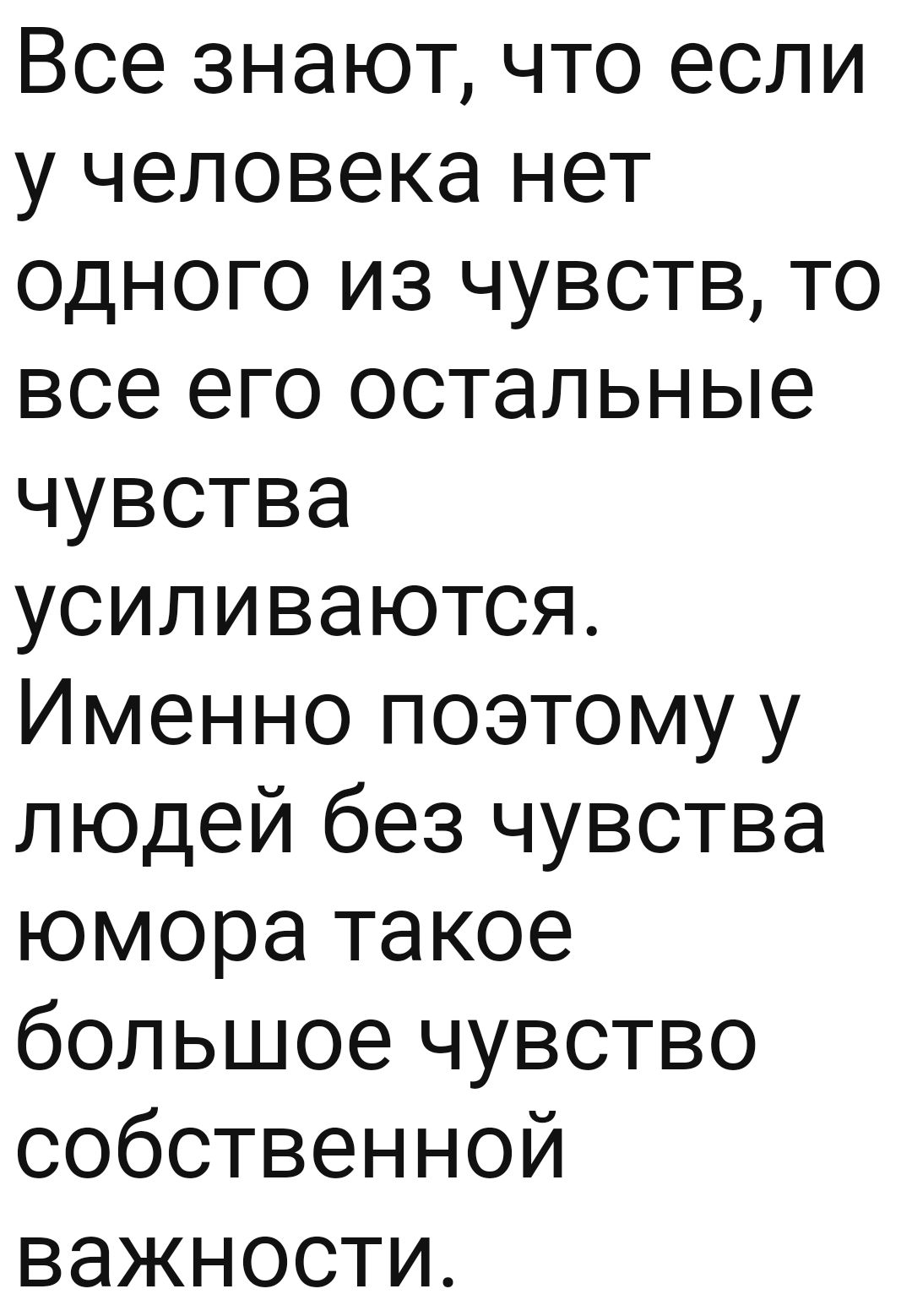 Все знают что если у человека нет одного из чувств то все его остальные чувства усиливаются Именно поэтому у людей без чувства юмора такое большое чувство собственной важности