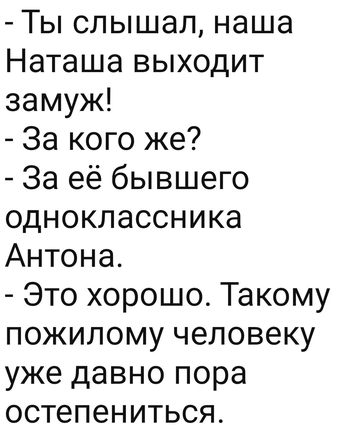 Ты слышал наша Наташа выходит замуж За кого же За её бывшего одноклассника Антона Это хорошо Такому пожилому человеку уже давно пора остепениться